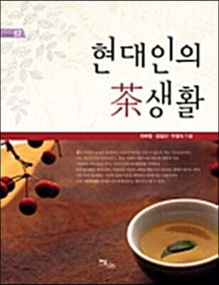 현대인의 차생활 (큰글자도서)