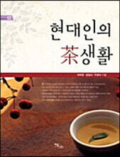 현대인의 차생활 (큰글자도서)