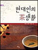 현대인의 차생활 (큰글자도서)