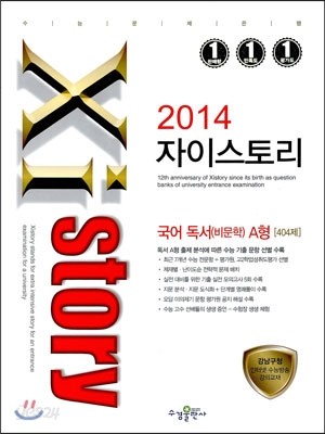 Xistory 자이스토리 국어 독서(비문학) A형 404제 (2014년)