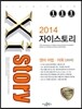 Xistory 자이스토리 영어 어법 어휘 269제 (2014년)