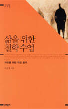 삶을 위한 철학수업