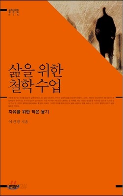 삶을 위한 철학수업