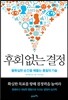 후회 없는 결정