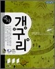 신사고 개념 탐구 이해(개구리) 국사