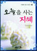오늘을 사는 지혜