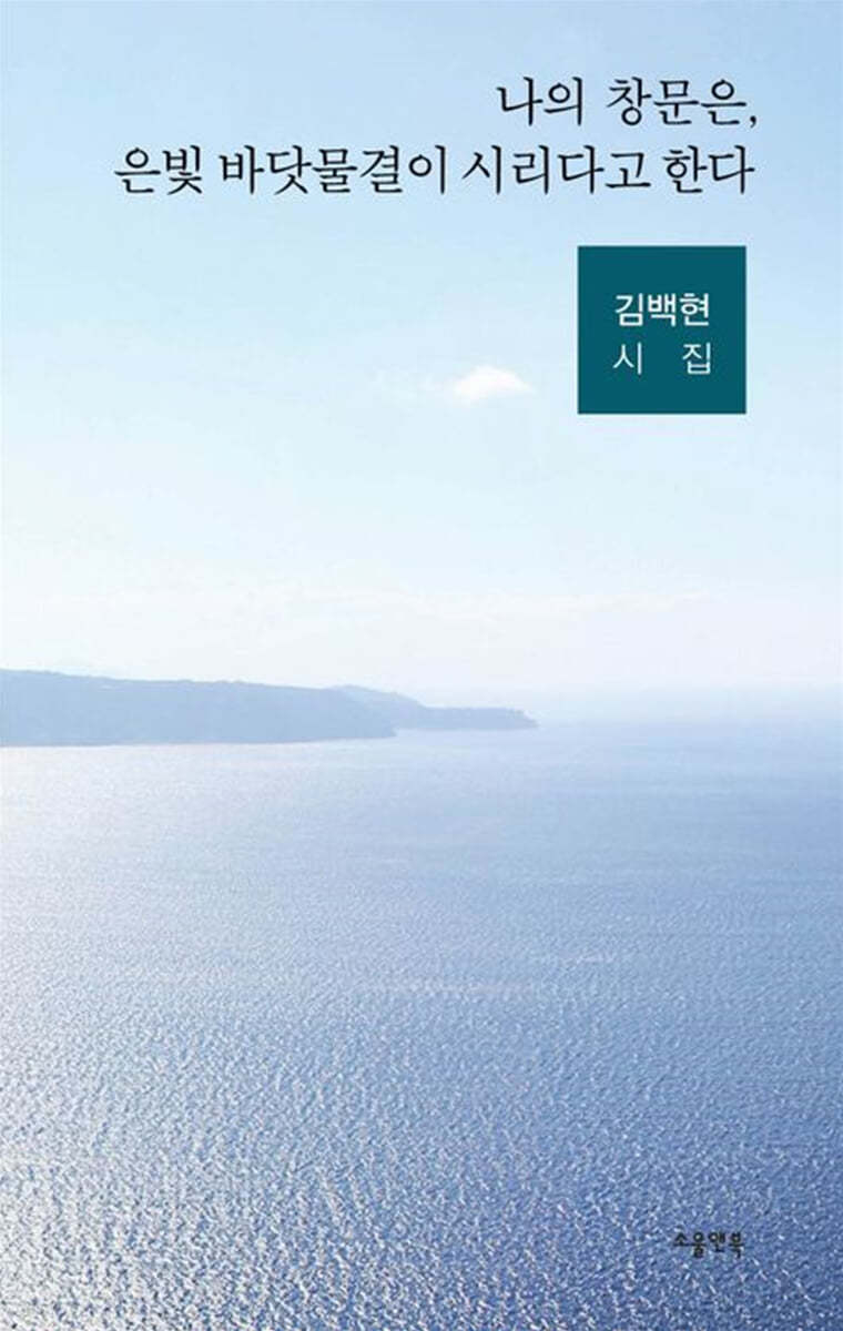 나의 창문은, 은빛 바닷물결이 시리다고 한다