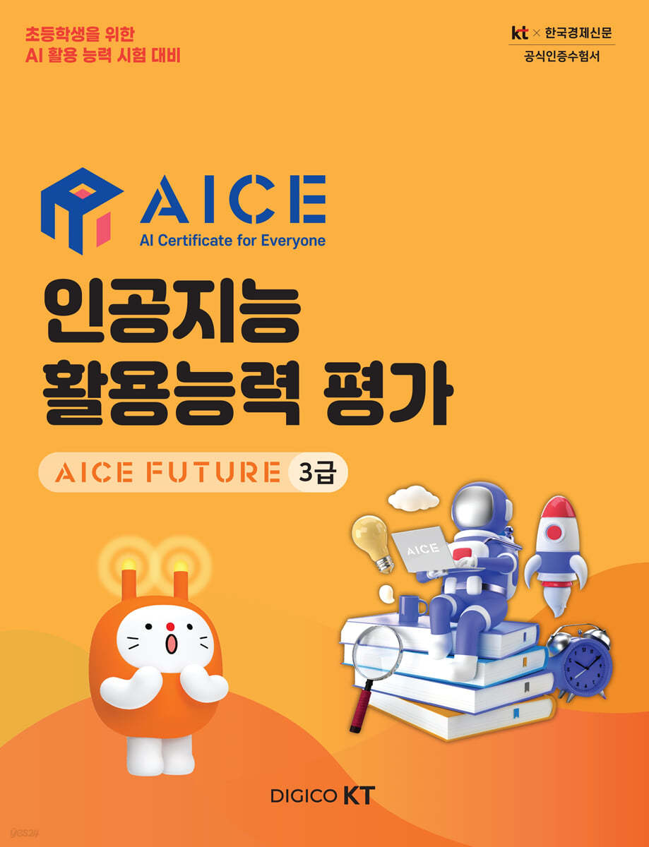 인공지능 활용능력 평가 AICE FUTURE 3급