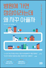 병원에 가면 정상이라는데 왜 자꾸 아플까