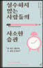 실수하지 않는 사람들의 사소한 습관