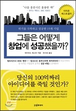 그들은 어떻게 창업에 성공했을까?