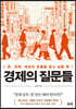 경제의 질문들