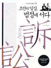 조선의 일상, 법정에 서다