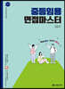 2023 중등임용 면접마스터