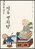 인연을 읽는 사주 명리학