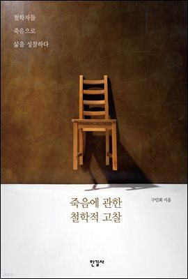 죽음에 관한 철학적 고찰