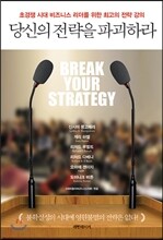 당신의 전략을 파괴하라