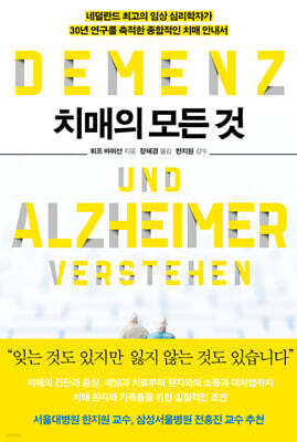 치매의 모든 것