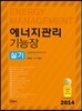 2014 에너지관리 기능장 실기