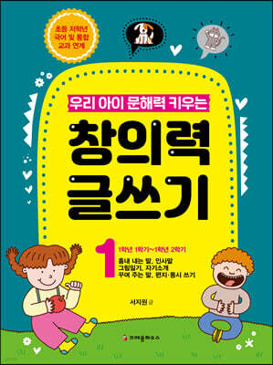 우리 아이 문해력 키우는 창의력 글쓰기 1