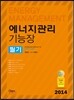 2014 에너지관리 기능장 필기