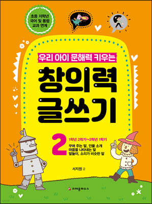 우리 아이 문해력 키우는 창의력 글쓰기 2