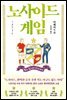 노사이드 게임