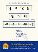 하루 10분, 필림의 손글씨 수업