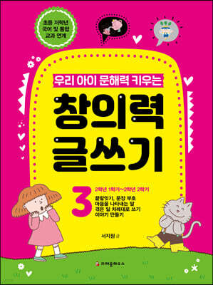 우리 아이 문해력 키우는 창의력 글쓰기 3