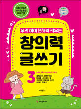 우리 아이 문해력 키우는 창의력 글쓰기 3