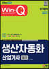 2023 Win-Q 생산자동화산업기사 필기 단기합격