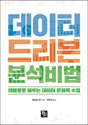 데이터 드리븐 분석 비법