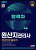 2023 합격자 원산지관리사 한권으로 끝내기