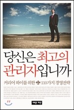 당신은 최고의 관리자입니까