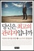 당신은 최고의 관리자입니까