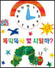 똑딱똑딱 몇 시일까?