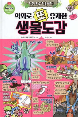 의외로 또 유쾌한 생물도감
