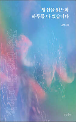 당신을 읽느라 하루를 다 썼습니다