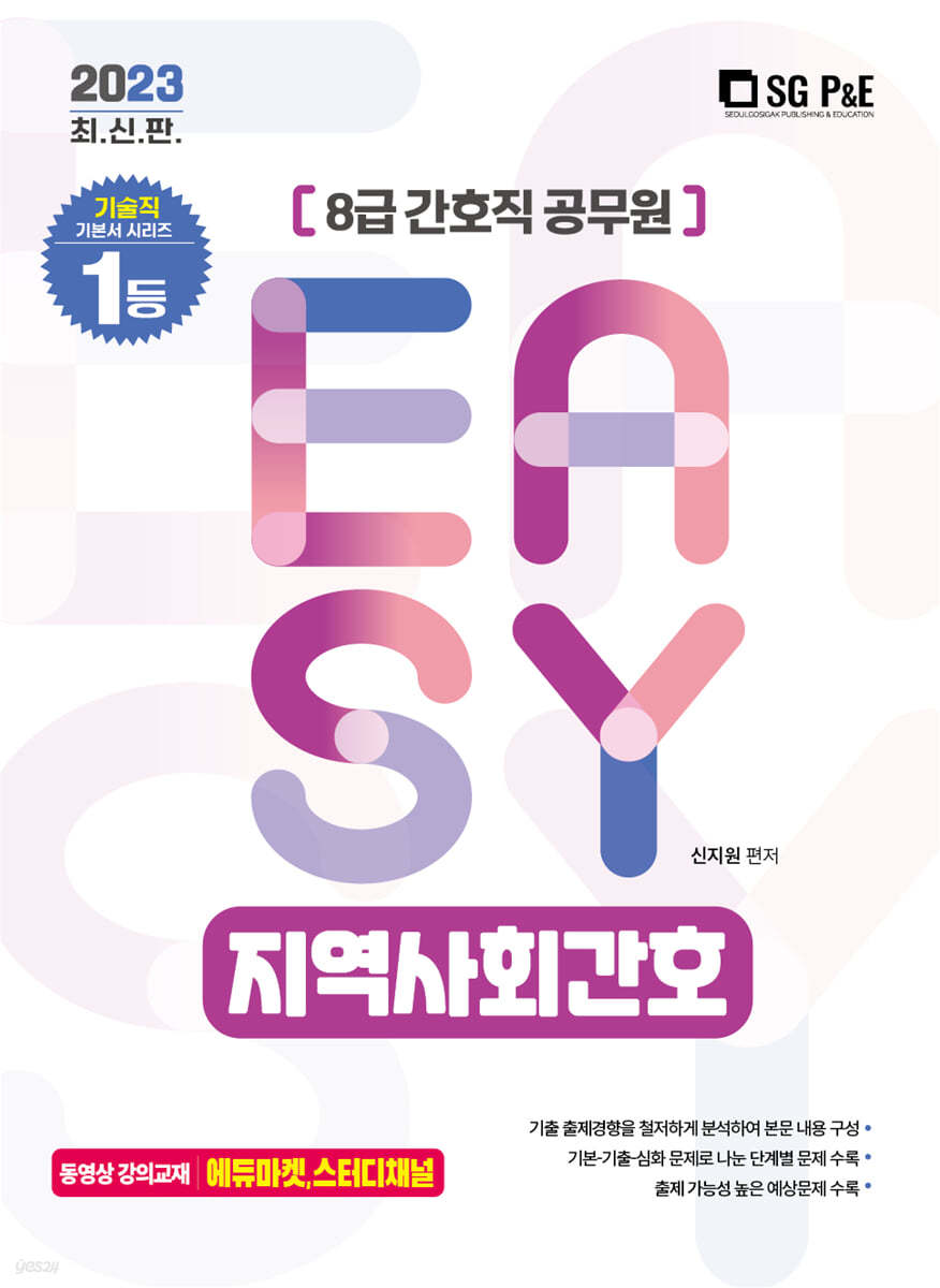 2023 It&#39;s easy 8급 간호직 지역사회간호