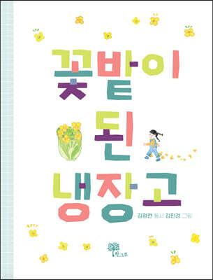 꽃밭이 된 냉장고