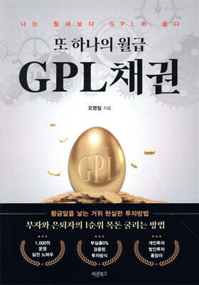 또 하나의 월급 GPL채권