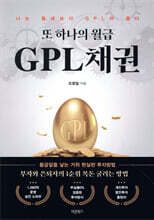 또 하나의 월급 GPL채권