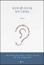 당신께 귀 이야기를 들려 드릴게요