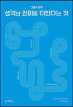 그래서 철학, 생각의 깊이를 더한다는 것