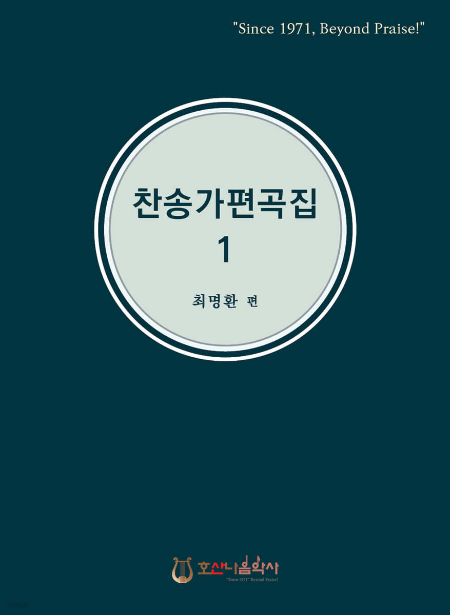 찬송가 편곡집 1