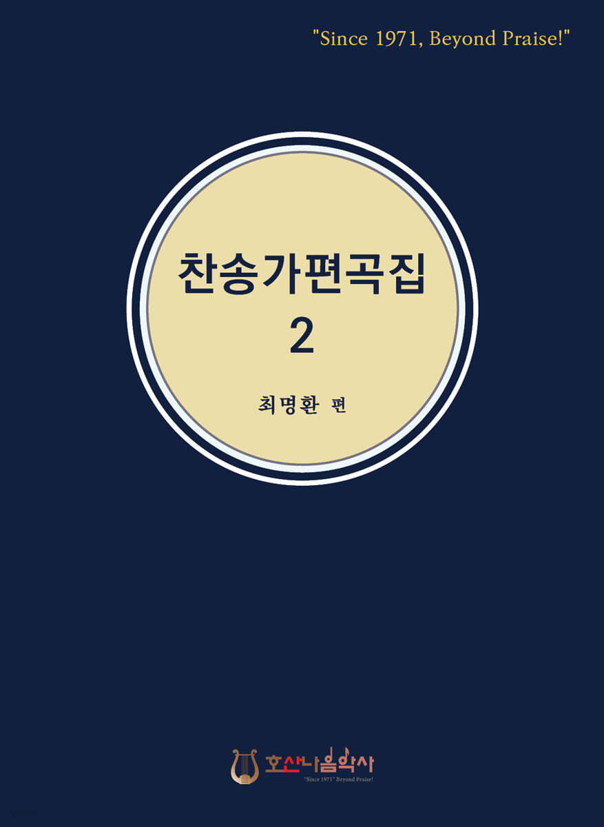 찬송가 편곡집 2