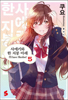 사에키와 한 지붕 아래 5