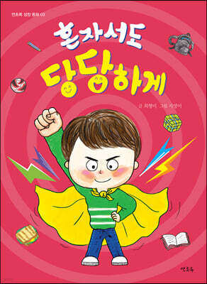 혼자서도 당당하게