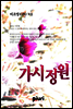 가시정원