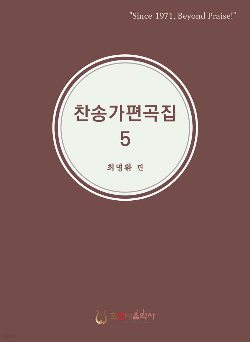 찬송가 편곡집 5